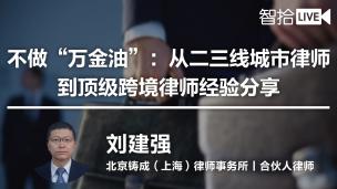 【律协】刘建强：不做“万金油”：从二三线城市律师到顶级跨境律师经验