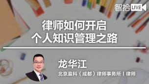 【律协】龙华江：律师如何开启个人知识管理之路
