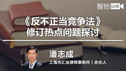 潘志成：《反不正当竞争法》修订热点问题探讨
