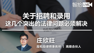【律协】庄欣旺：关于招聘和录用，这几个突出的法律问题必须解决