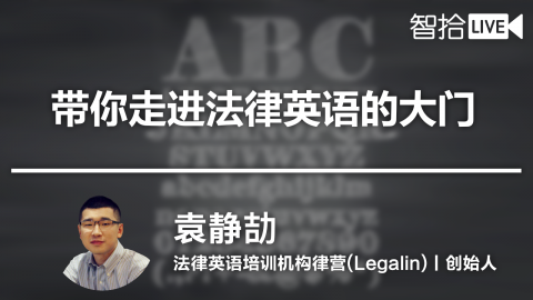 袁静劼：带你走进法律英语的大门