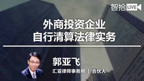 郭亚飞：外商投资企业自行清算法律实务