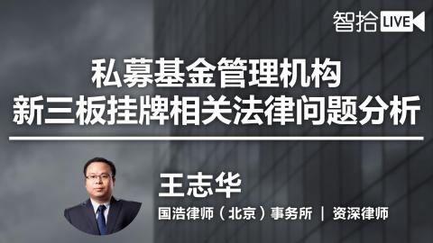 王志华：私募基金管理机构新三板挂牌相关法律问题分析