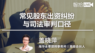 【律协】盖晓萍 ：常见股东出资纠纷与司法审判口径