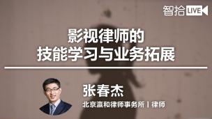 张春杰：影视律师的技能学习与业务拓展