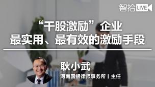 耿小武：“干股激励”企业最实用、最有效的激励手段