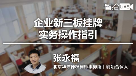 张永福：企业新三板挂牌实务操作指引