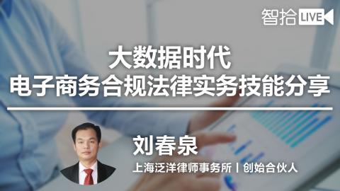 刘春泉：大数据时代电子商务合规法律实务技能分享