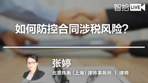 【律协】张婷：如何防控合同涉税风险？
