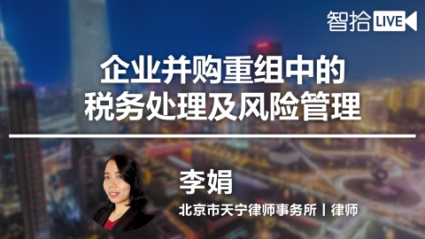 李娟：企业并购重组中的税务处理及风险管理