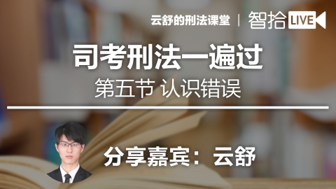 云舒：司考刑法一遍过之认识错误