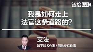 【律协】艾法：年轻的法律人要不要做法官？