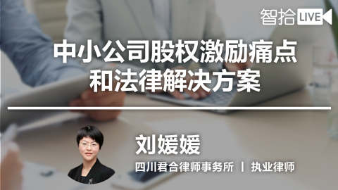 刘媛媛：中小公司股权激励痛点和法律解决方案