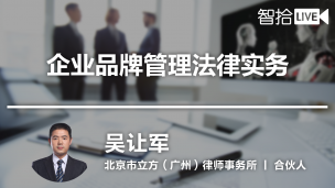 【律协】吴让军：企业品牌管理法律实务