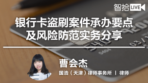 【律协】曹会杰：银行卡盗刷案件承办要点及风险防范实务分享