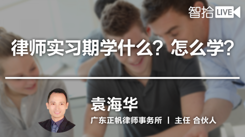 袁海华：律师实习期学什么？怎么学？