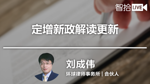 刘成伟：定增新政解读