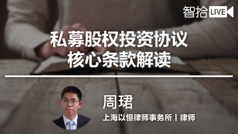 周珺：私募股权投资协议核心条款解读