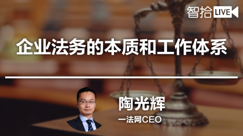陶光辉：企业法务的本质和工作体系