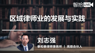 【律协】刘志强：“互联网+”形势下，区域律师业该如何发展？