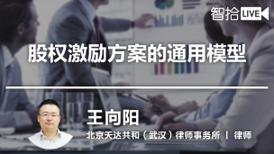 【律协】王向阳：股权激励方案的通用模型