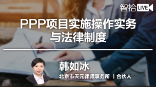 【律协】韩如冰：PPP项目实施操作实务与法律制度