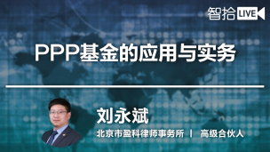 刘永斌：PPP基金的应用与实务