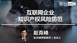 【样板课】赵克峰：互联网企业知识产权风险防范