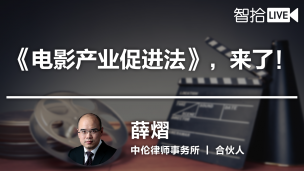 【律协】薛熠：电影产业促进法
