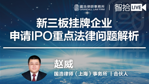 赵威：新三板挂牌企业申请IPO重点法律问题解析
