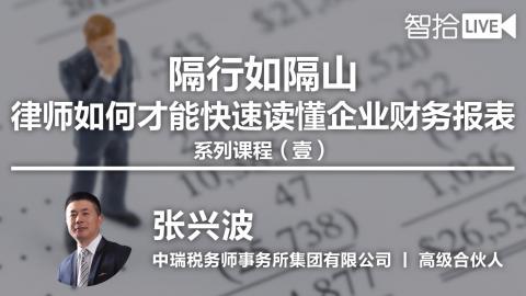 【免费课】张兴波：律师如何才能快速读懂企业财务报表
