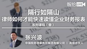 【免费课】张兴波：律师如何才能快速读懂企业财务报表