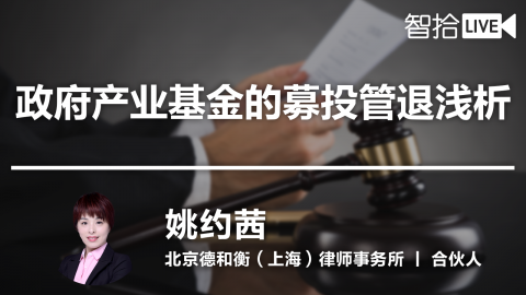 姚约茜：政府产业基金的募投管退浅析
