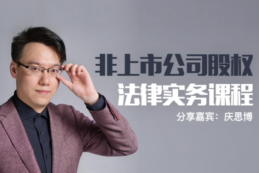 非上市公司股权法律实务课程