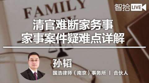 孙韬：婚姻法热点问题解读