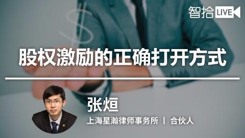 张烜：股权激励的正确打开方式，你get了吗？