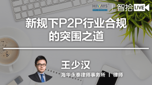 王少汉：新规下P2P行业合规的突围之道