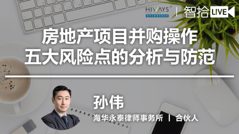 【免费课】孙伟：房地产项目并购操作五大风险点的分析与防范