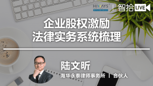 陆文昕：企业股权激励法律实务系统梳理