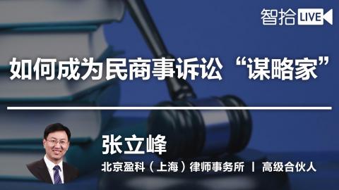 【免费课】张立峰：民商事诉讼策略的选择