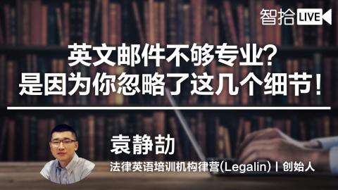 袁静劼：法律人该如何发出一封专业的英文邮件？