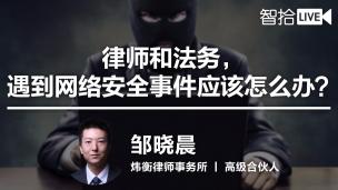 邹晓晨：律师和法务，遇到网络安全事件应该怎么办？