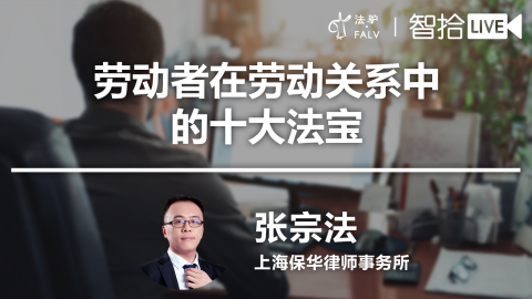 张宗法：劳动者在劳动关系中十大法宝
