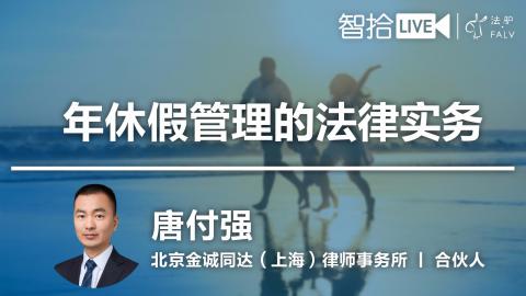 唐付强：年休假管理法律实务
