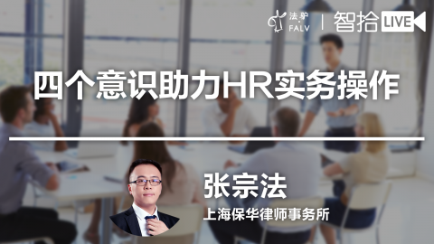 张宗法：四个意识助力HR实务操作