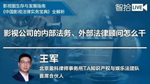 王军：影视公司的法务与法律顾问该如何高效配合？