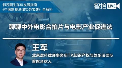 王军：电影合拍项目中你一定要避开的雷区！