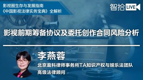 李燕蓉：影视前期筹备协议、委托创作合同风险分析