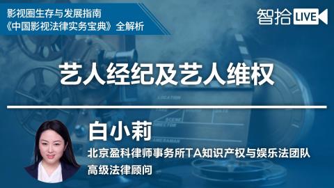 白小莉：演艺经纪公司怎么开？——日常法律事务处理及艺人维权