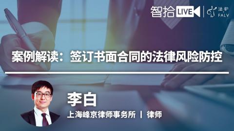 李白：案例解读：签订书面合同的法律风险防控